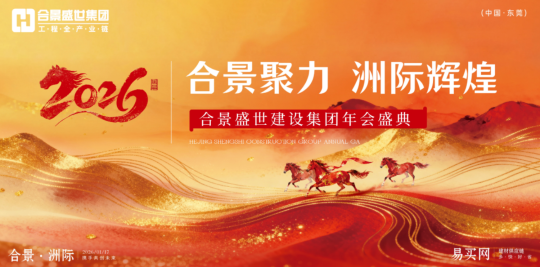 合景聚力·洲際輝煌——合景2026年會盛典圓滿成功